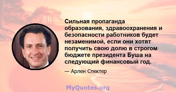 Сильная пропаганда образования, здравоохранения и безопасности работников будет незаменимой, если они хотят получить свою долю в строгом бюджете президента Буша на следующий финансовый год.