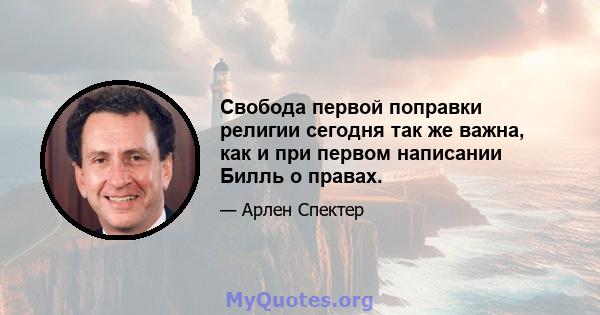 Свобода первой поправки религии сегодня так же важна, как и при первом написании Билль о правах.