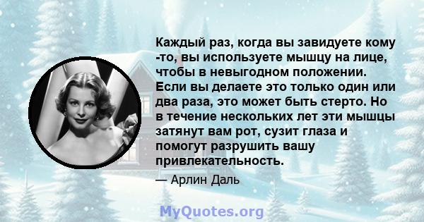 Каждый раз, когда вы завидуете кому -то, вы используете мышцу на лице, чтобы в невыгодном положении. Если вы делаете это только один или два раза, это может быть стерто. Но в течение нескольких лет эти мышцы затянут вам 