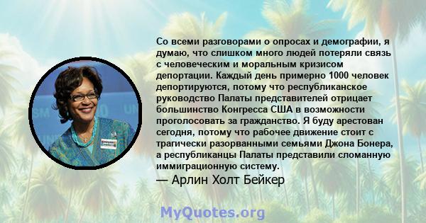 Со всеми разговорами о опросах и демографии, я думаю, что слишком много людей потеряли связь с человеческим и моральным кризисом депортации. Каждый день примерно 1000 человек депортируются, потому что республиканское