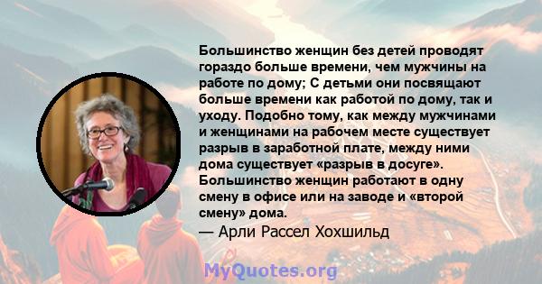 Большинство женщин без детей проводят гораздо больше времени, чем мужчины на работе по дому; С детьми они посвящают больше времени как работой по дому, так и уходу. Подобно тому, как между мужчинами и женщинами на