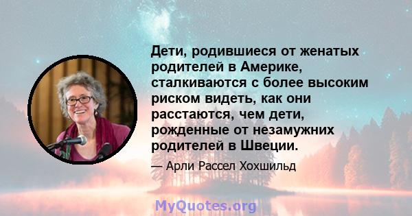 Дети, родившиеся от женатых родителей в Америке, сталкиваются с более высоким риском видеть, как они расстаются, чем дети, рожденные от незамужних родителей в Швеции.