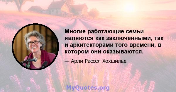 Многие работающие семьи являются как заключенными, так и архитекторами того времени, в котором они оказываются.