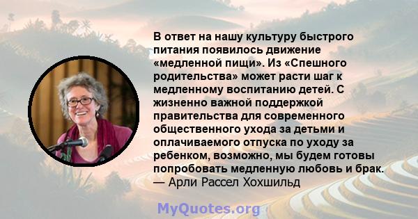 В ответ на нашу культуру быстрого питания появилось движение «медленной пищи». Из «Спешного родительства» может расти шаг к медленному воспитанию детей. С жизненно важной поддержкой правительства для современного