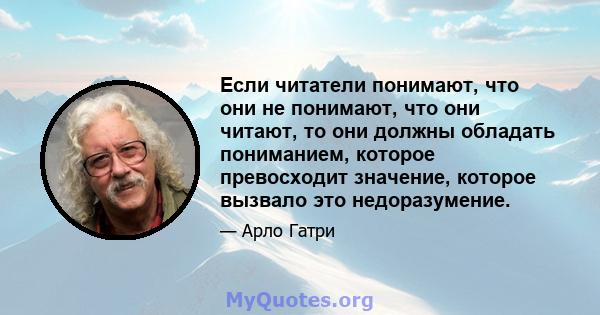 Если читатели понимают, что они не понимают, что они читают, то они должны обладать пониманием, которое превосходит значение, которое вызвало это недоразумение.