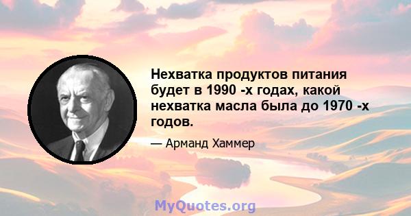 Нехватка продуктов питания будет в 1990 -х годах, какой нехватка масла была до 1970 -х годов.