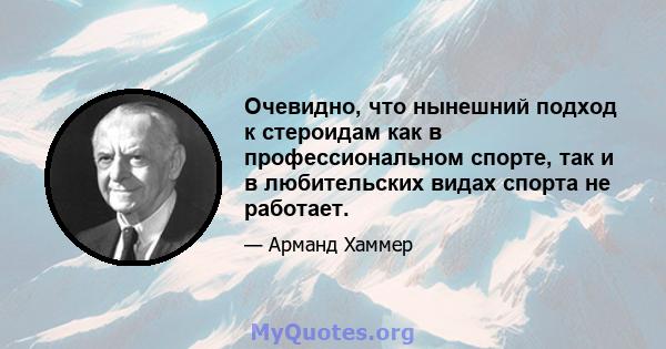 Очевидно, что нынешний подход к стероидам как в профессиональном спорте, так и в любительских видах спорта не работает.