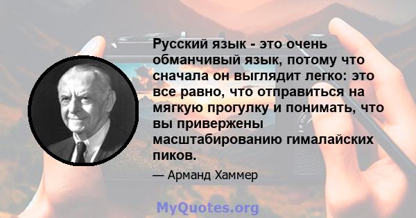 Русский язык - это очень обманчивый язык, потому что сначала он выглядит легко: это все равно, что отправиться на мягкую прогулку и понимать, что вы привержены масштабированию гималайских пиков.