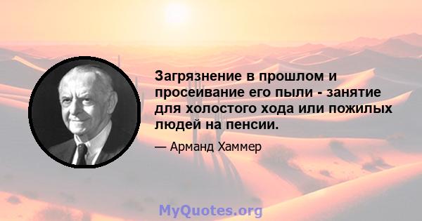 Загрязнение в прошлом и просеивание его пыли - занятие для холостого хода или пожилых людей на пенсии.