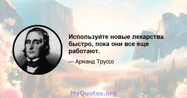 Используйте новые лекарства быстро, пока они все еще работают.