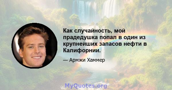 Как случайность, мой прадедушка попал в один из крупнейших запасов нефти в Калифорнии.