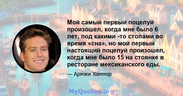 Мой самый первый поцелуй произошел, когда мне было 6 лет, под какими -то столами во время «сна», но мой первый настоящий поцелуй произошел, когда мне было 15 на стоянке в ресторане мексиканского еды.