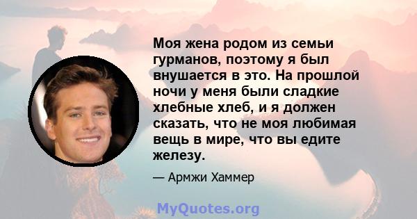 Моя жена родом из семьи гурманов, поэтому я был внушается в это. На прошлой ночи у меня были сладкие хлебные хлеб, и я должен сказать, что не моя любимая вещь в мире, что вы едите железу.