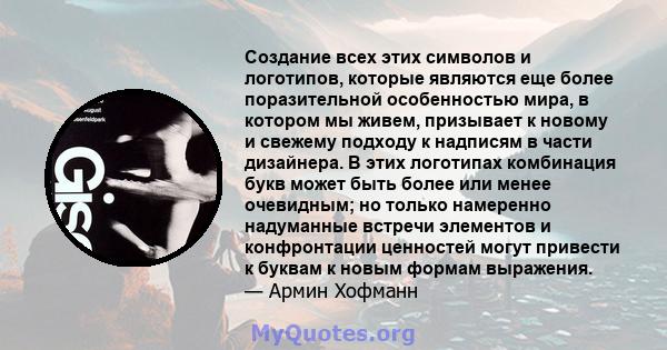 Создание всех этих символов и логотипов, которые являются еще более поразительной особенностью мира, в котором мы живем, призывает к новому и свежему подходу к надписям в части дизайнера. В этих логотипах комбинация