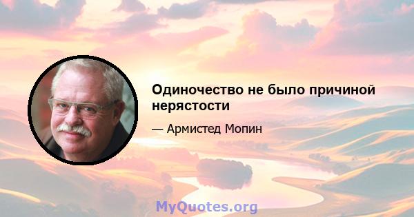 Одиночество не было причиной нерястости