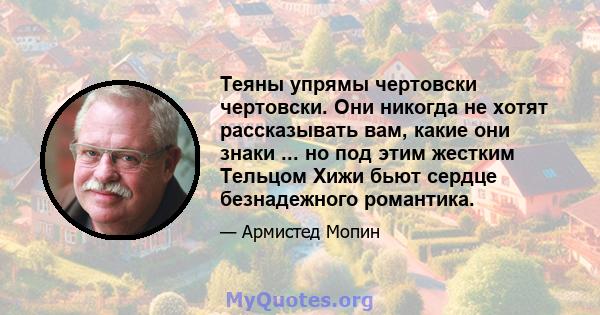 Теяны упрямы чертовски чертовски. Они никогда не хотят рассказывать вам, какие они знаки ... но под этим жестким Тельцом Хижи бьют сердце безнадежного романтика.