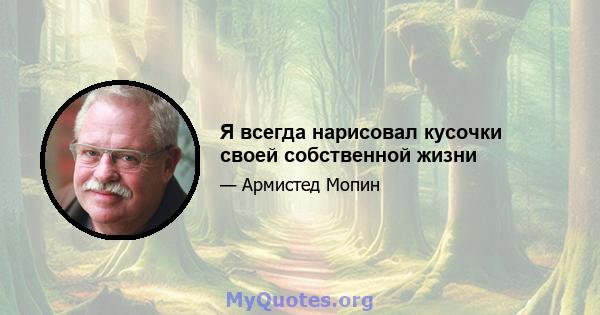 Я всегда нарисовал кусочки своей собственной жизни