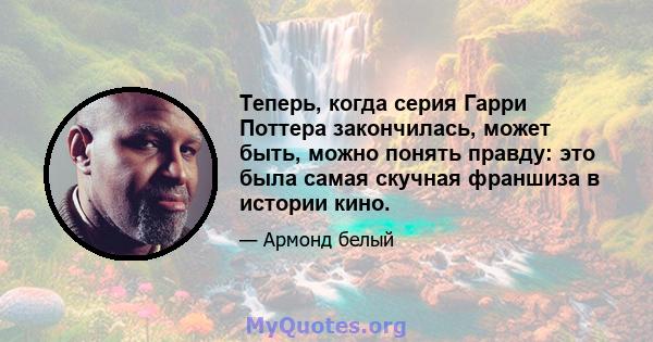 Теперь, когда серия Гарри Поттера закончилась, может быть, можно понять правду: это была самая скучная франшиза в истории кино.