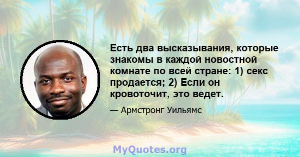 Есть два высказывания, которые знакомы в каждой новостной комнате по всей стране: 1) секс продается; 2) Если он кровоточит, это ведет.