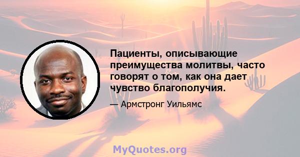 Пациенты, описывающие преимущества молитвы, часто говорят о том, как она дает чувство благополучия.