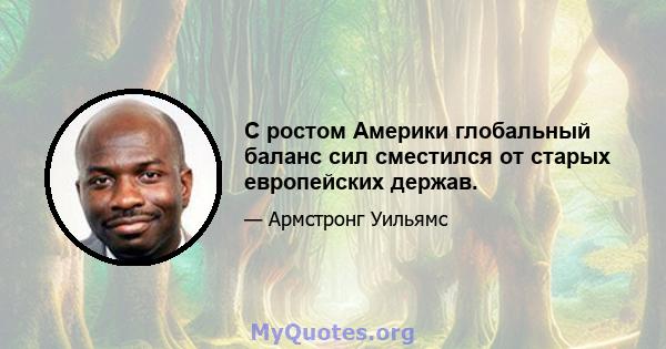 С ростом Америки глобальный баланс сил сместился от старых европейских держав.