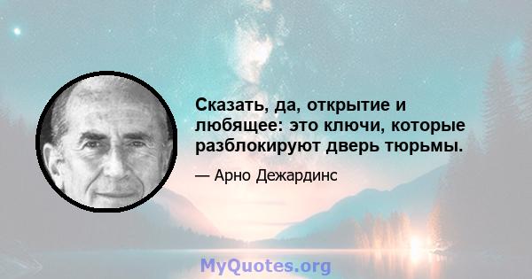 Сказать, да, открытие и любящее: это ключи, которые разблокируют дверь тюрьмы.