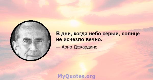 В дни, когда небо серый, солнце не исчезло вечно.