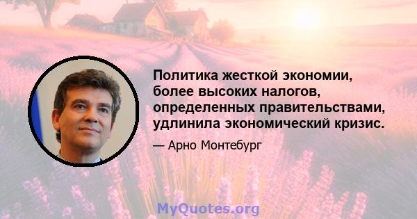 Политика жесткой экономии, более высоких налогов, определенных правительствами, удлинила экономический кризис.