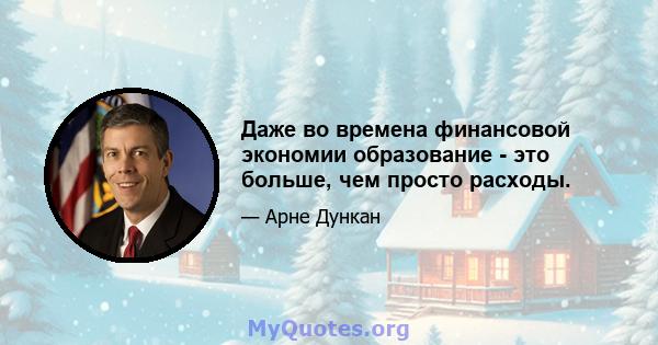 Даже во времена финансовой экономии образование - это больше, чем просто расходы.