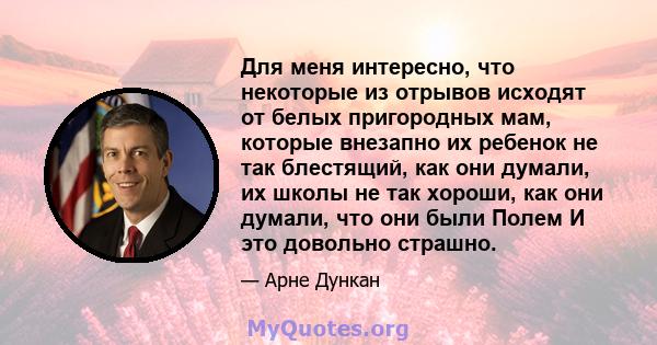 Для меня интересно, что некоторые из отрывов исходят от белых пригородных мам, которые внезапно их ребенок не так блестящий, как они думали, их школы не так хороши, как они думали, что они были Полем И это довольно