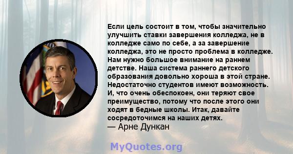 Если цель состоит в том, чтобы значительно улучшить ставки завершения колледжа, не в колледже само по себе, а за завершение колледжа, это не просто проблема в колледже. Нам нужно большое внимание на раннем детстве. Наша 