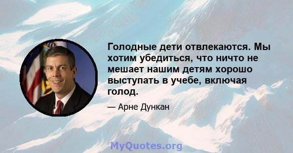 Голодные дети отвлекаются. Мы хотим убедиться, что ничто не мешает нашим детям хорошо выступать в учебе, включая голод.