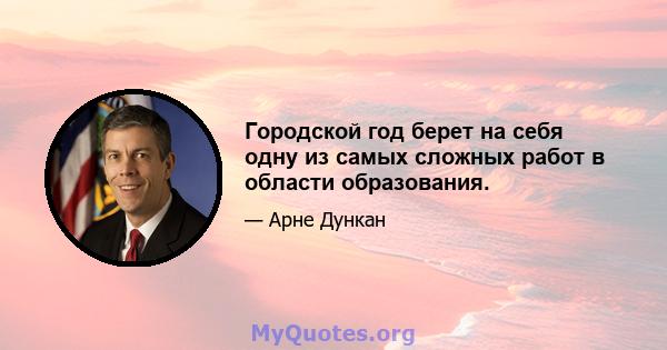 Городской год берет на себя одну из самых сложных работ в области образования.