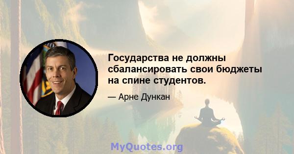 Государства не должны сбалансировать свои бюджеты на спине студентов.