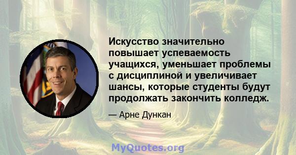 Искусство значительно повышает успеваемость учащихся, уменьшает проблемы с дисциплиной и увеличивает шансы, которые студенты будут продолжать закончить колледж.