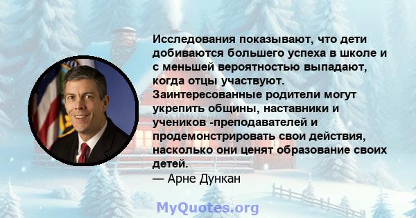 Исследования показывают, что дети добиваются большего успеха в школе и с меньшей вероятностью выпадают, когда отцы участвуют. Заинтересованные родители могут укрепить общины, наставники и учеников -преподавателей и