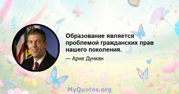 Образование является проблемой гражданских прав нашего поколения.