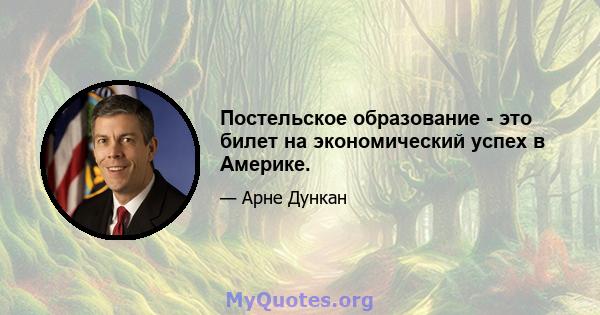 Постельское образование - это билет на экономический успех в Америке.