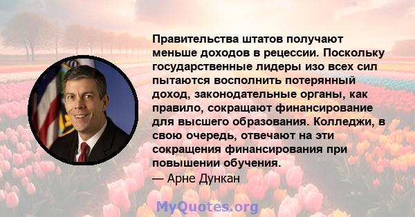 Правительства штатов получают меньше доходов в рецессии. Поскольку государственные лидеры изо всех сил пытаются восполнить потерянный доход, законодательные органы, как правило, сокращают финансирование для высшего