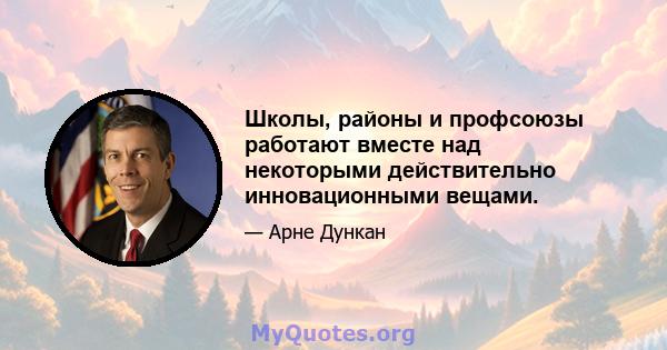 Школы, районы и профсоюзы работают вместе над некоторыми действительно инновационными вещами.