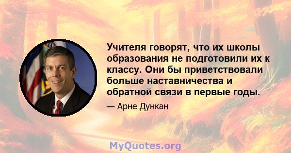 Учителя говорят, что их школы образования не подготовили их к классу. Они бы приветствовали больше наставничества и обратной связи в первые годы.