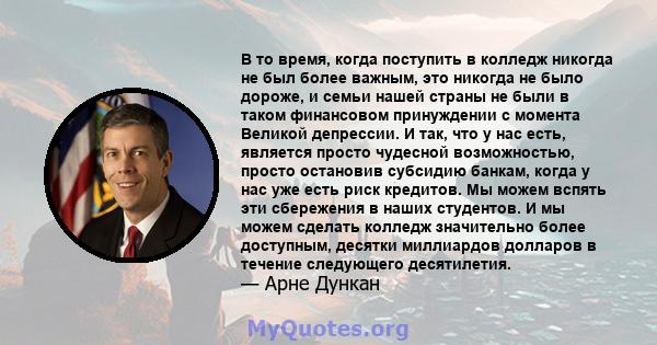 В то время, когда поступить в колледж никогда не был более важным, это никогда не было дороже, и семьи нашей страны не были в таком финансовом принуждении с момента Великой депрессии. И так, что у нас есть, является