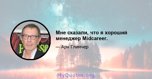 Мне сказали, что я хороший менеджер Midcareer.