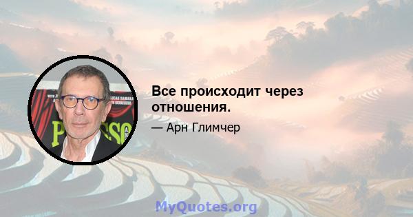 Все происходит через отношения.