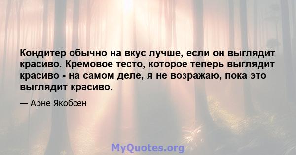 Кондитер обычно на вкус лучше, если он выглядит красиво. Кремовое тесто, которое теперь выглядит красиво - на самом деле, я не возражаю, пока это выглядит красиво.