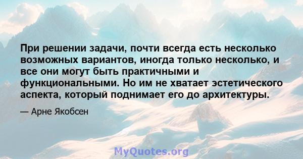 При решении задачи, почти всегда есть несколько возможных вариантов, иногда только несколько, и все они могут быть практичными и функциональными. Но им не хватает эстетического аспекта, который поднимает его до