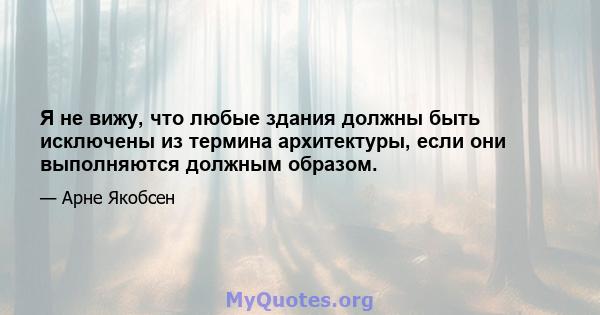 Я не вижу, что любые здания должны быть исключены из термина архитектуры, если они выполняются должным образом.