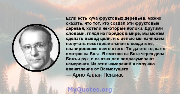 Если есть куча фруктовых деревьев, можно сказать, что тот, кто создал эти фруктовые деревья, хотели некоторые яблоки. Другими словами, глядя на порядок в мире, мы можем сделать вывод цели, и с целью мы начинаем получать 