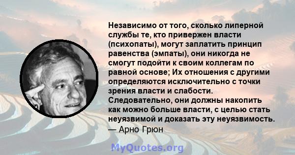 Независимо от того, сколько липерной службы те, кто привержен власти (психопаты), могут заплатить принцип равенства (эмпаты), они никогда не смогут подойти к своим коллегам по равной основе; Их отношения с другими