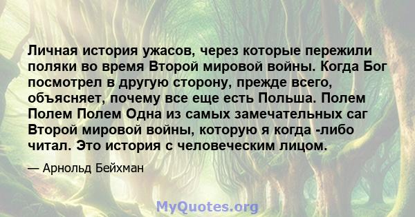 Личная история ужасов, через которые пережили поляки во время Второй мировой войны. Когда Бог посмотрел в другую сторону, прежде всего, объясняет, почему все еще есть Польша. Полем Полем Полем Одна из самых